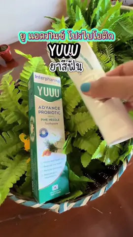 ยู แอดวานซ์ โปรไบโอติก แอนด์ ไพน์ นีดเดิ้ล สูตรพรีเมี่ยม #ยาสีฟันYUUU#interpharma #สุขภาพดีเริ่มต้นที่interpharma #ยาสีฟันYUUUครบจบในหลอดเดียว#ณัฏแนะแต่ของดี 