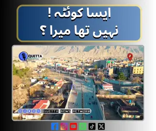 کیا کوئٹہ ایسا تھا؟  کمنٹس میں بتائیں  #quettanewsnetwork  #quetta 