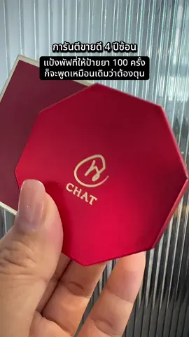 แป้งพัฟฉัตร คือต้องมี #แป้งพัฟ #แป้งพัฟคุมมัน #น้องฉัตร #รีวิวบิวตี้ #ใช้ดีบอกต่อ 