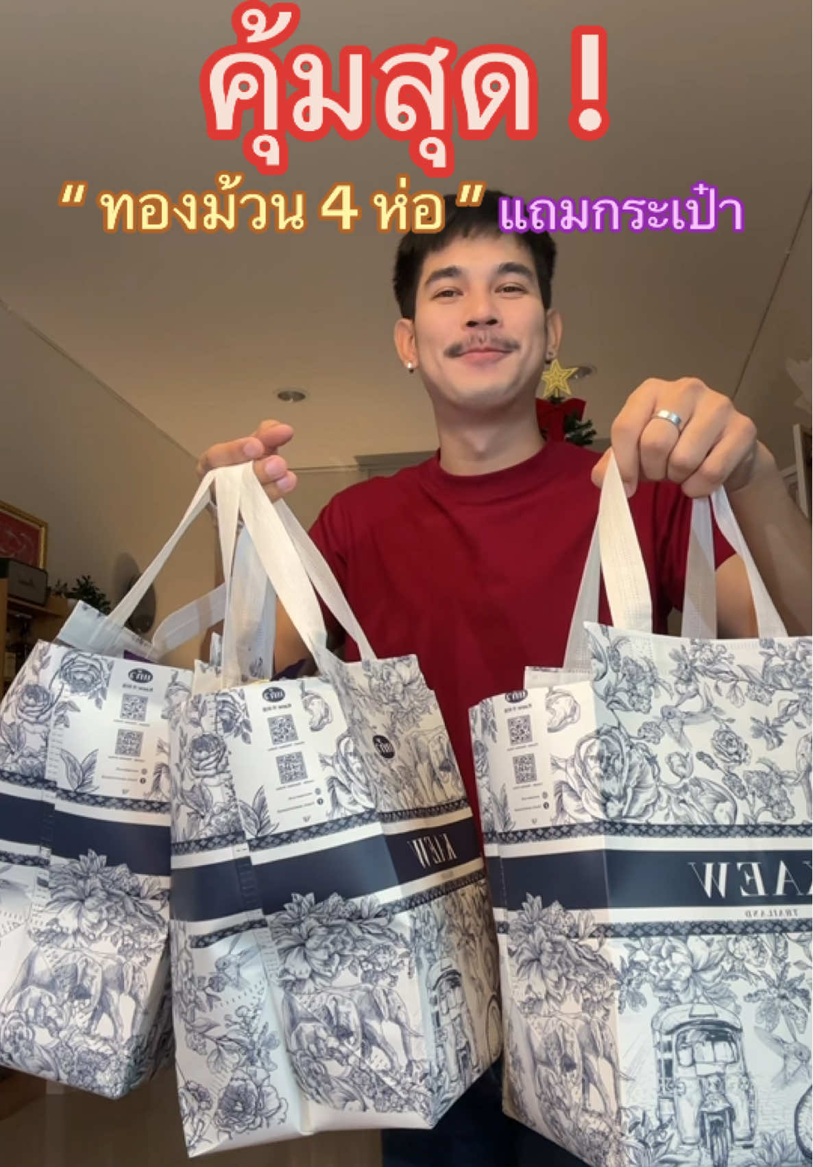 #ทองม้วน #ทองม้วนแถมกระเป๋า #ทองม้วนแบรนด์แก้ว #ของฝากปีใหม่ #ของขวัญปีใหม่ 