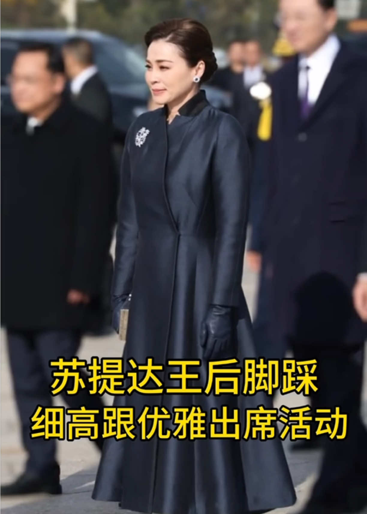 苏提达王后脚踩细高跟优雅从容出席外交活动#苏提达王后 #泰国 #中泰友好 #优雅永不过时 