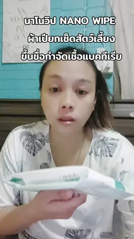 #ผ้าเปียกnanowipe 