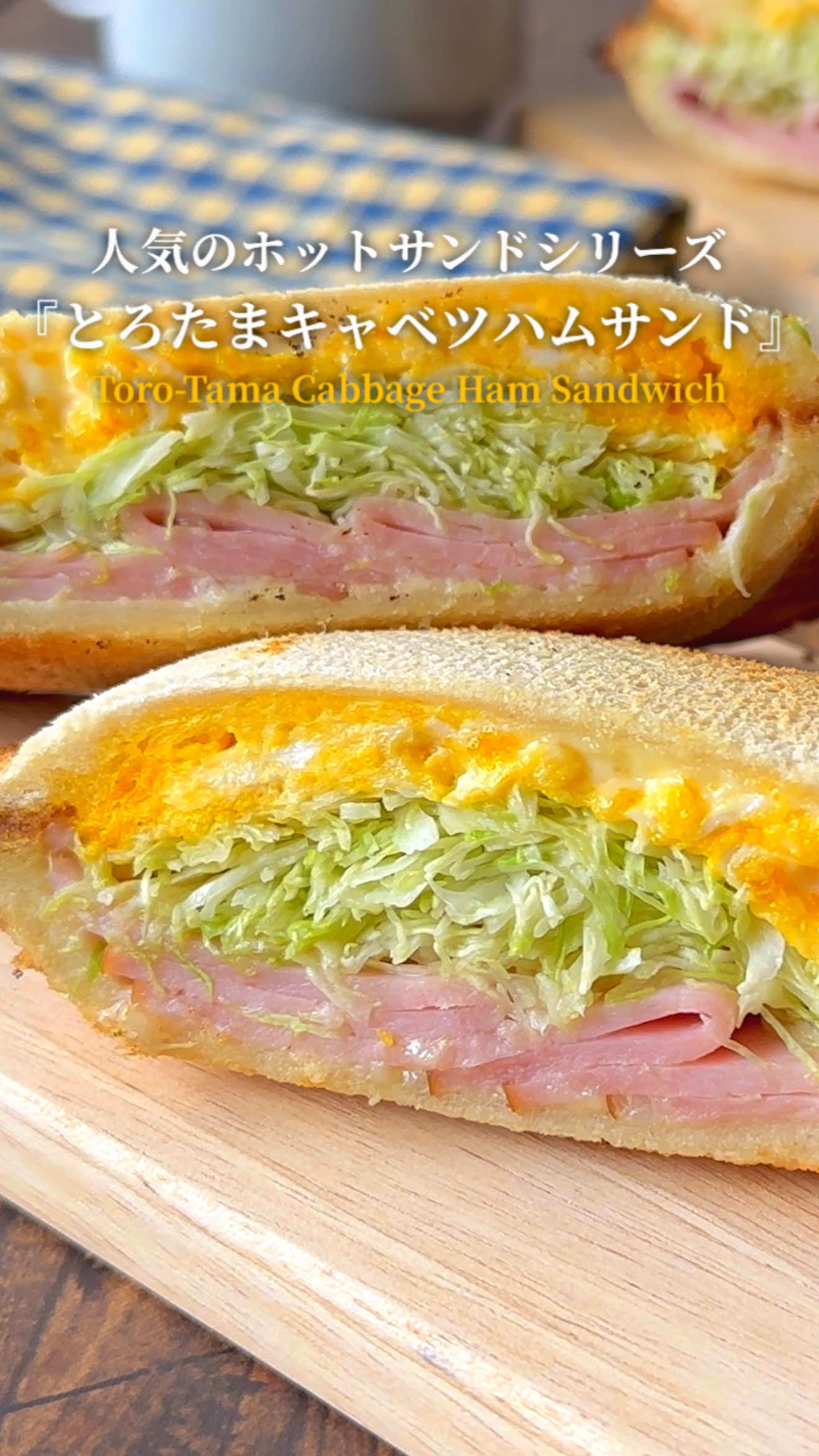 人気のホットサンドシリーズ 『とろたまキャベツのハムサンド』 【1人分】 •	食パン…2枚（8枚切り） •	マヨネーズ…適量 •	ロースハム…3枚 •	キャベツ…15g •	半熟たまご焼き…1個分 作り方 ① 下準備をする ・卵1個で半熟のたまご焼きを作る。 ・キャベツは細めの千切りにする。 ② 挟む ホットサンドメーカーに 食パン → マヨネーズ → ロースハム → キャベツ → 半熟たまご焼き → マヨネーズ → 食パン の順に重ねてセットする。 ③ 焼く 240Wのトースターで片面3分ずつ焼く。 （※機種により焼き時間は異なるので、お好みの焼き色で調整してください。） **Popular Hot Sandwich Series “Ham & Cabbage Melt Egg Sandwich”** 【Serves 1】 	•	Sandwich bread (8-slice loaf) … 2 slices 	•	Mayonnaise … as needed 	•	Sliced ham … 3 slices 	•	Cabbage … 15g 	•	Soft-cooked omelet … 1 serving (made from 1 egg) ⸻ Instructions 1. Prep 	•	Make a soft-cooked omelet using 1 egg. 	•	Thinly shred the cabbage. 2. Assemble Layer the ingredients in your hot sandwich maker in this order: Bread → Mayonnaise → Ham → Cabbage → Soft omelet → Mayonnaise → Bread 3. Toast Toast in a 240W toaster for 3 minutes on each side. Adjust the time as needed depending on your toaster to get your preferred browning.
