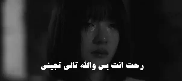 رحت انت بس والله تالي تجيني #عراقي #fyp #fypシ゚viral #fypage 