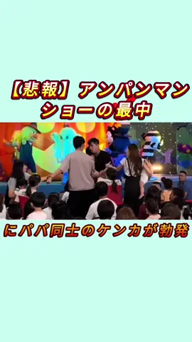 【悲報】アンパンマンショーの最中にパパ同士のケンカが勃発#横浜アンパンマンミュージアム #tiktok 