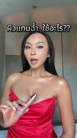 บอดี้ออยผิวแทน ฉ่ำโกลด์ #ผิวแทน #สายฝอ #ผิวฉ่ําวาว #ผิวโกลว์ #บอดี้ออยล์  