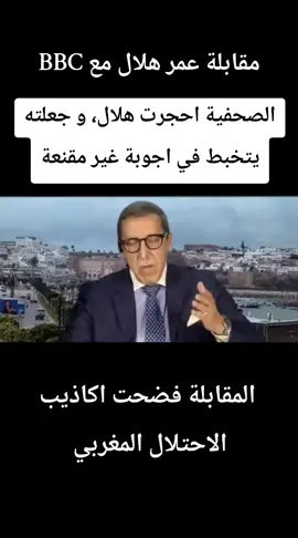 الصحفية احجرت هلال، و جعلته يتخبط في اجوبة غير مقنعة#الصحراء_الغربية #الصحراء_الغربية🇪🇭_🇩🇿_🇲🇷حرة #المغرب🇲🇦 #الصحراءالغربية🇪🇭 