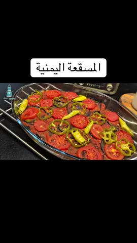 المسقعة اليمنية #مكونات_هدى #مسقعة #صينية #fyp #رمضان_2026 