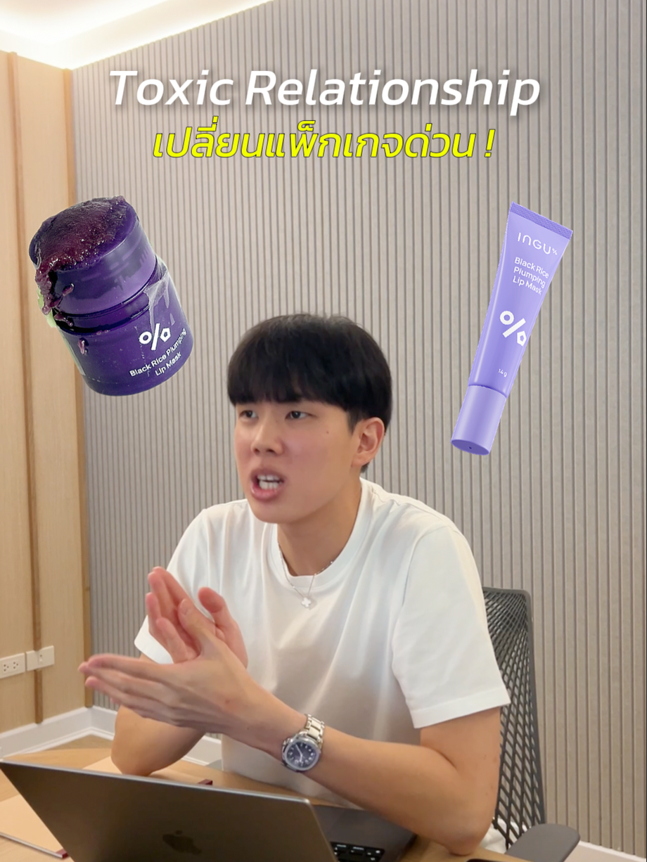 ปิดจบ Toxic Relationship 💜 ด้วยลิปมาส์กม่วงแพ็กเกจใหม่ที่ใช้ง่ายกว่าเดิม !! #ingu#สกินแคร์#ลิปมาส์ก#ลิปมาส์กม่วง#ลิปบํารุงปาก#ลิป#ปากแห้ง#TikTokBeauty
