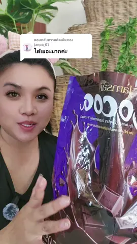 ตอบกลับ @janpa_01 คุ้มมาก #อร่อย #โกโก้แจ่มใส #coco 