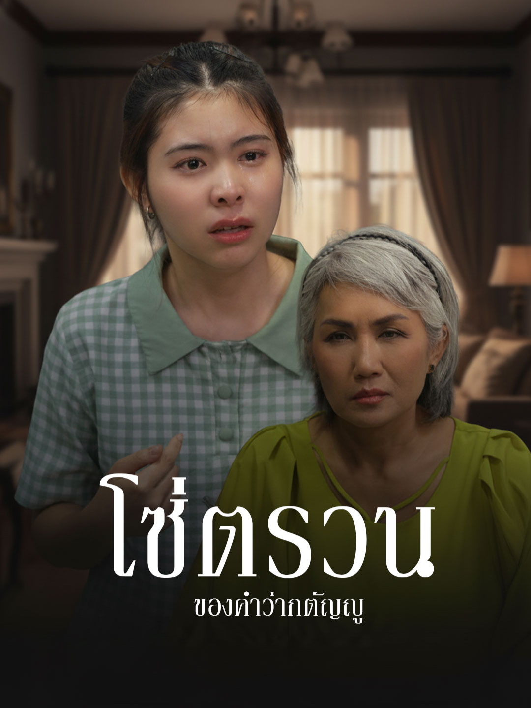 โซ่ตรวนของคำว่ากตัญญู #ดราม่า #แม่ #ครอบครัว #Tiktokthailand