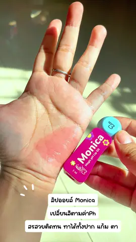 #ลิปออยล์ #ลิปออยล์monica #ลิปออยล์เปลี่ยนสีตามค่าph #ลิปออยล์เปลี่ยนสี #ลิปออยด์บํารุงปาก  @ก็อยากรีวิวอะ🙂  @ก็อยากรีวิวอะ🙂  @ก็อยากรีวิวอะ🙂 