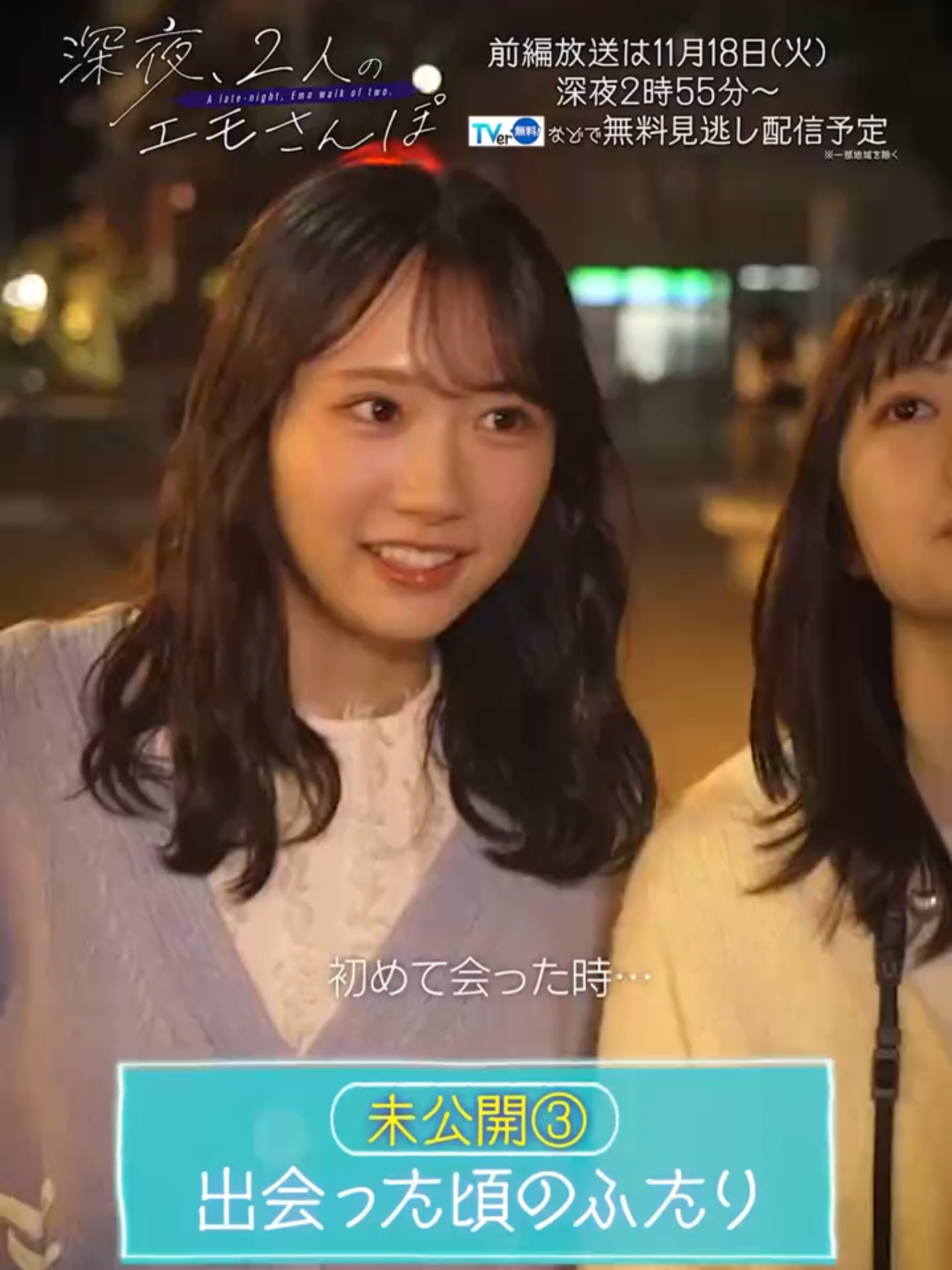 【未公開シーン③】 『出会った頃のふたり』 #日向坂46 の #エモさんぽ 🌃 #正源司陽子🍫 & #藤嶌果歩🐑 放送まであと2️⃣日！ 泣く泣く本編には入りきらなかったけど 激エモな未公開シーンを大公開✨ 最強のシンメ #しょげかほ 🤍🤎 出会った当時の第一印象を語る💭 かほりんから見たしょげこは、 純粋でおしとやかな子に