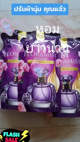 #คุณแจ๋ว #ปรับผ้านุ่มคุณแจ๋ว #น้ํายาปรับผ้านุ่มหอมติดทนนาน #น้ํายาปรับผ้านุ่มหอมติดทนนาน #น้ํายาปรับผ้านุ่ม @Avashop @Avashop @Avashop 