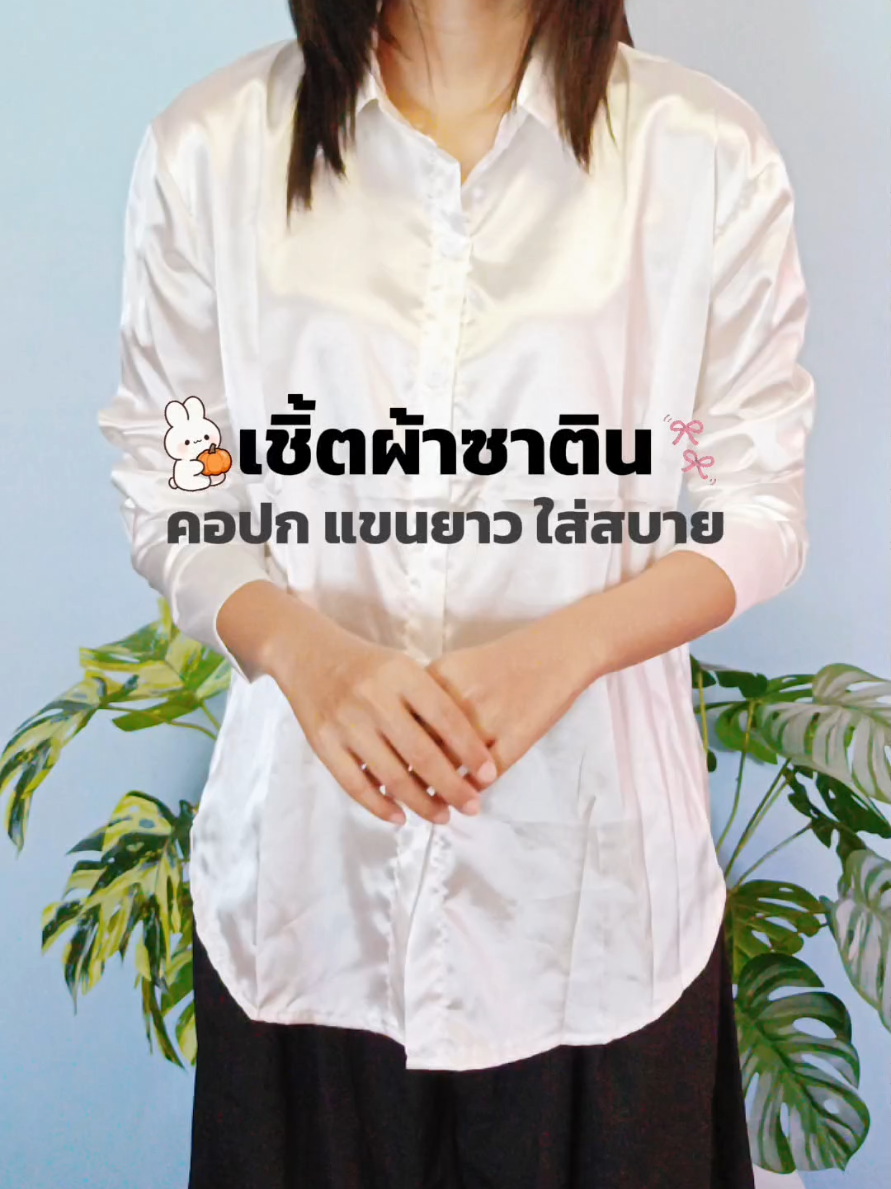☁️🫧 เสื้อเชิ้ตผ้าซาติน คอปก แขนยาว ใส่สบาย ลื่นๆ เย็นๆ มีความมันเงา เล่นแสงได้ดี #เสื้อเชิ้ต #เสื้อเชิ้ตผู้หญิง #เสื้อเชิ้ตผ้าซาติน #คอนเทนต์ปังอัพยอด #สินค้าปังดันยอดขาย 