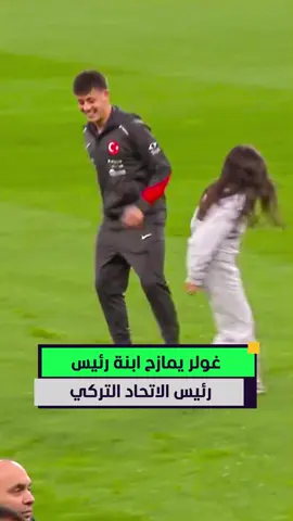 أردا غولر يخطف الأنظار مع ابنة رئيس الاتحاد التركي بلقطة طريفة 😅⚽ #أخبار_المشهد