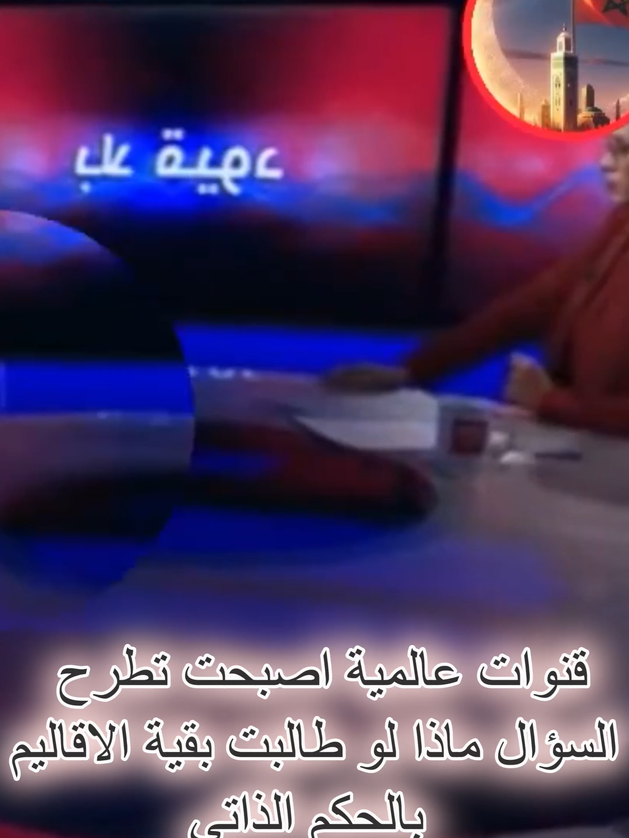 🔴 كلمة واحدة فقط قالها عمر هلال… وكشفت اللعبة كاملة في ملف الصحراء الغربية! اعتراف بسيط نسف سنوات من الدعا*ية وفضح من يحرك الخيوط من وراء الستار. #الصحراء_الغربية #عمر_هلال #المغرب   #الجزائر