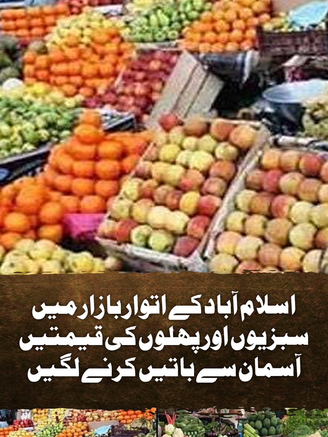 اسلام آباد کے اتوار بازار میں سبزیوں اور پھلوں کی قیمتیں آسمان سے باتیں کرنے لگیں #GeoNews #WhatToWatch