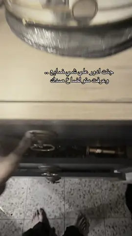 جنت ادور على شي ضايع وعرفت منو لضاع صدك #كنت_بدور_علي_حاجه_ضايعه💔 #foryou #CapCut #fyp #حزن 