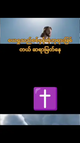 #ယေရှုသည်စစ်မှန်တဲ့ဘုရားဖြစ်တယ် #Amen #တယောက်ရှင်တိုင်းဘုရားကောင်ကြီးပေးပါစေ #jesuslovesyou #goodblessyouall 