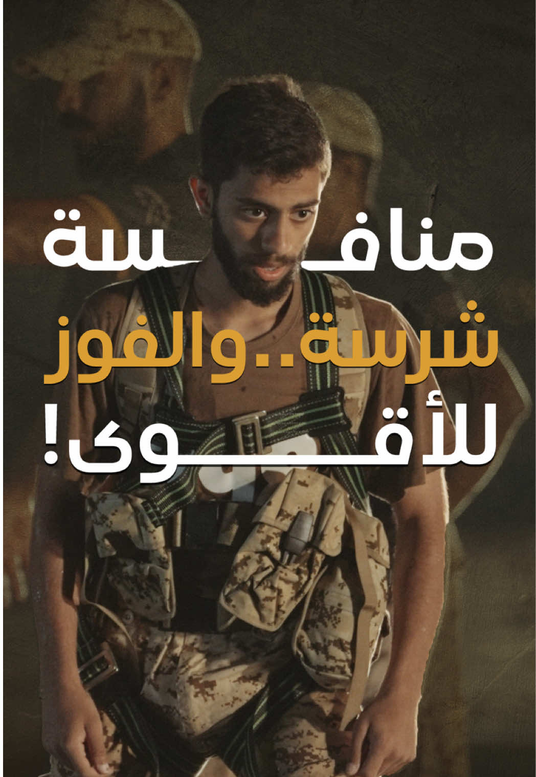 منافسة شرسة والفوز للأقوى 💪 . ‎يعرض الآن على #شاهد مجاناً وبدون إشتراك #حيث_البقاء_للأقوى 