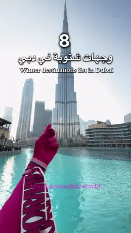شو هي وجهتكم المفضلة ⁉️ لستة الأماكن الشتوية في دبي  ——- What’s your favorite destination? ⁉️ List of winter destinations in Dubai #دبي #شتاء #مطاعم #explore #new      