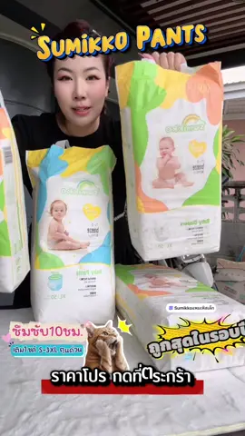 Sumikko แพมเพิส โปรลด #Sumikko #Sumikkoแพมเพิสเด็ก #แพมเพิสเด็ก #แพมเพิสเด็กซุมิโกะ #Sumikkoเบบี้ 