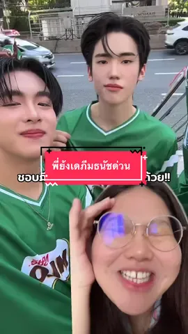 ชอบภีมธนัชมาก ช่วยด้วยยย พี่ย้งช่วยเดด่วนนน #สาววาย @Peem  #กรีนสกรีนวิดีโอ 