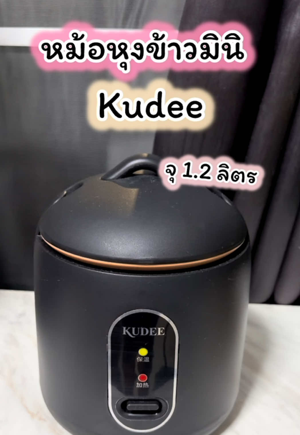 #หม้อหุงข้าวไฟฟ้า #หม้อหุงข้าวมินิ #หม้อหุงข้าว1.2ลิตร #kudee #หม้อหุงข้าวkudee 