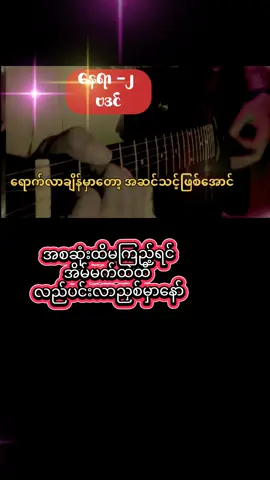 နေရာ-၂ #ဗဒင်#ကာရာအိုကေ#အာဇာနည်#သီချင်းဆိုနည်း ‌#creatorsearchinsights 