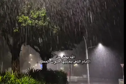 الله يگثر من الايام اللي يحليها صوت المطر.  #تصميم_فيديوهات🎶🎤🎬  #اللهم_صلي_على_نبينا_محمد  #viral  #fyp  #fypシ゚ 