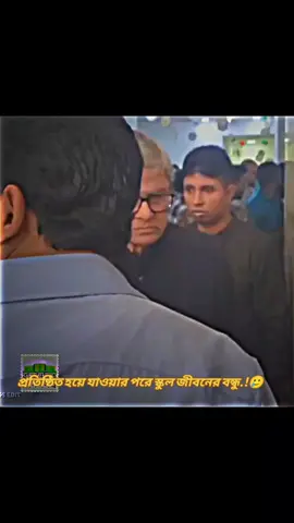 #CapCut প্রতিষ্ঠিত হয়ে যাওয়ার পরেই স্কুল জীবনের বন্ধু.!🥲 #Tiktok #tiktokvairal #tiktokbangladesh #vairalvideo 