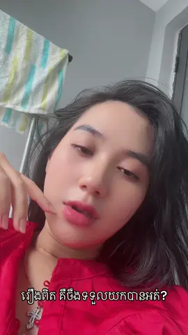 មនុស្សស្រី តែស្រលាញ៉គឺងាយ តែមិនមែនងាយដាក់គ្រប់គ្នាទេ គឺងាយដាក់មនុស្សដែលគាត់ស្រលាញ់ខ្លាំងបំផុតប៉ុណ្ណោះ