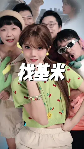 《找基米》#哈基米 #陶喆