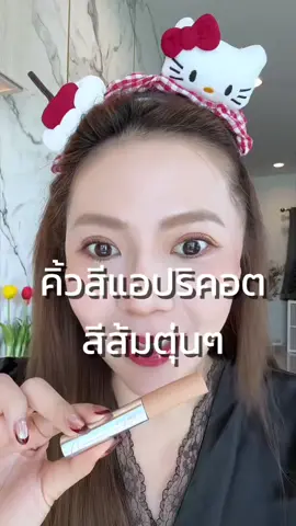 สีคิ้วแอปริคอต ส้มตุ่นๆ ทาแล้วรอด #jmcy #jmcymascara #มาสคาร่าคิ้ว #มาสคาร่าคิ้วตั้ง #เจลคิ้วกันน้ํา 