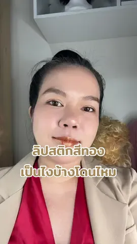 แอคเทห์ ตอนทาลิปสีนี้  คือมันใช่ มันโดนมาก ดูเก๋ ไม่ซ้ำใคร แหวกทางดี…  หน้าตอนทา ดูดิ ปลื้มอ่ะ  ใครว่าสีนี้สวย สีทอง LC07 ลิปสติก กิฟฟารีน คริสตัลลีน #ลิปสติก #กิฟฟารีน #ลิปบํารุงปาก #รีวิวบิวตี้ #สีทอง  @ตาลนะจ๊ะ คุยแซ่บเรื่องความงาม  @ตาลนะจ๊ะ คุยแซ่บเรื่องความงาม  @ตาลนะจ๊ะ คุยแซ่บเรื่องความงาม 