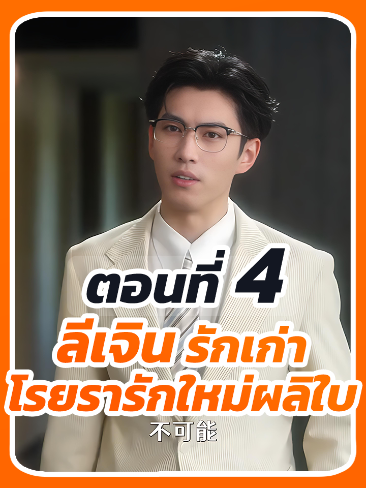 EP.4 : ลีเจิน รักเก่าโรยรารักใหม่ผลิใบ // #ประธานบริษัท #หนังสั้นจีน #ละครฮิต #ยอดนิยม