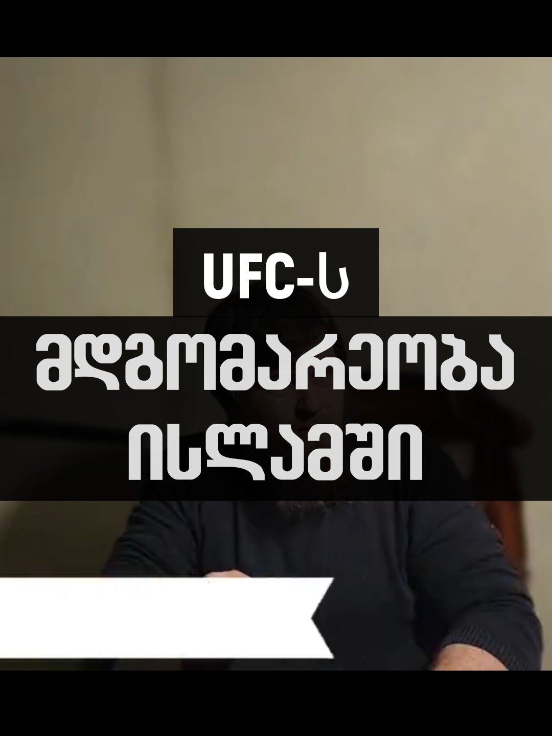 #ყურანი #ჰადისი #ალლაჰი #აბილოვირამინი #UFC 