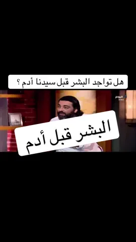 هل تواجد البشر قبل وجود سيدنا أدم علي الأرض ؟ #دكتور_محمود_صلاح #ما_وراء_الطبيعة #3iatlas #مصر_السعوديه_العراق_فلسطين 