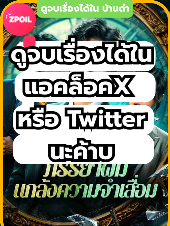 ภรรยาผมแกล้งความจำเสื่อม พากย์ไทย ตอนที่ 15 ดูจบเรื่องทักหาแอดได้เลย #มินิซีรีย์ #ซีรี่ย์จีน #ดูหนังกัน #ซีรีส์จีน #ซีรีส์ชาวเน็ต #ภรรยาผมแกล้งความจำเสื่อม