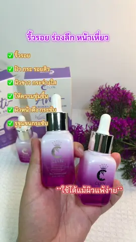 #เซรั่มคลิน #ลดริ้วรอย #ตีนกา #ร่องลึก #ใช้ดีบอกต่อ #อย่าปิดการมองเห็น #เทรนวันนี้ #ฟีดดดシ 