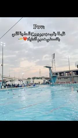 #سباحة🏊‍♂️ #السباحة_الحرة #السباحة_لعبتنا🏊 #السباحة #fyp 