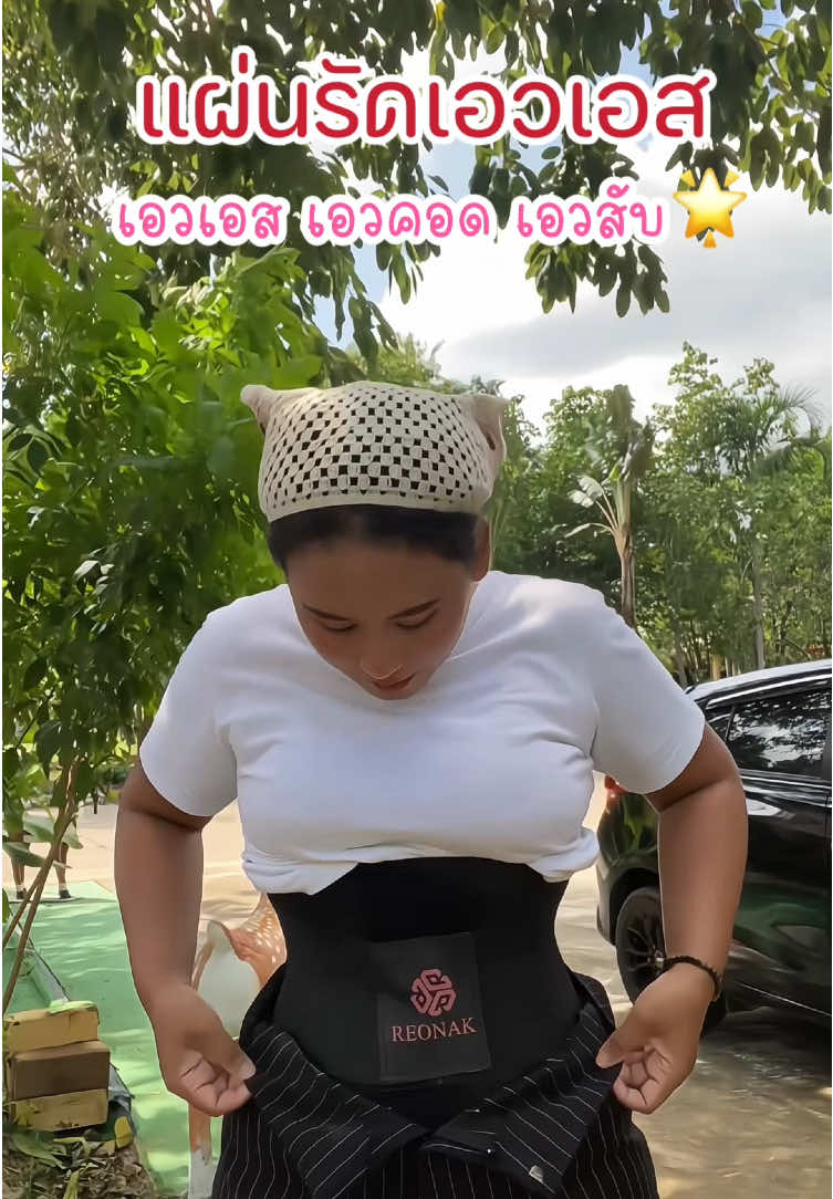 แผ่นรัดเอวเอส #แผ่นรัดเอวs #แผ่นรัดเอว #แผ่นรัดหน้าท้อง #ของมันต้องแชร์ #คลิปนี้ต้องฟีด 