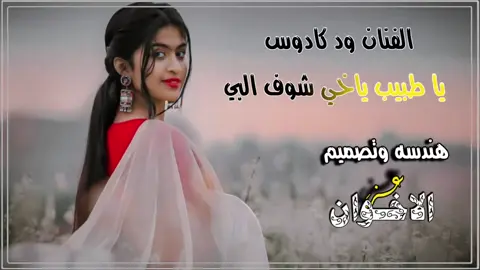 الفنان ود كادوس يا طبيب ياخي شوف البي😔❤️‍🩹 استخدم-هذا-القالب-علي-صورتك-وشاهد-الروعه# جخو الشغل# تصميمات عـــ¶ـز الاخــ§ـوان كواهله500❤️@: عبدالله اخو الاخوان :↖﴿⁹¹⁸﴾ @𝐒𝐚𝐝𝐝𝐚𝐦 𝐒𝐚𝐥𝐞𝐡 