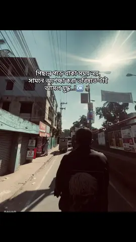 পিছনে পড়ে থাকা সময় নয়. সামনে অপেক্ষা করা ভবিষ্যত-টাই আসল যুদ্ধ..!🆗🗿