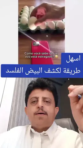 متداول  اسهل طريقة لكشف البيض الفاسد #foryoupage #trending #ترند #اكسبلور #fyp 