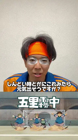 スポーツマンシップとは。イナイレアキネータークイズ！#イナズマイレブン #fyp #ゲーム 