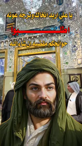 يا علي  #امير_المؤمنين الامام_علي_بن_أبي_طالب_ع #الذكاء #ياعلي #الاصطناعي #اللهم_صلي_على_محمد_وال_محمد