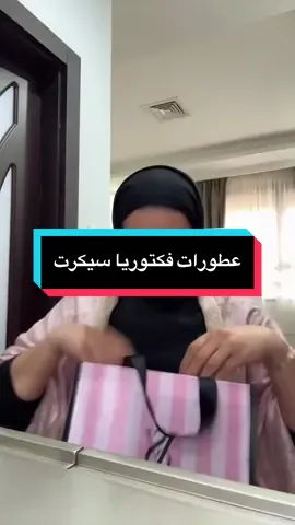 مشترياتي من فكتوريا سكرت ❤️👍 #كويتيه💙🇰🇼_ #سبحان_الله_وبحمده_سبحان_الله_العظيم #اكسبلور؟ #كويتيه💙🇰🇼_ 