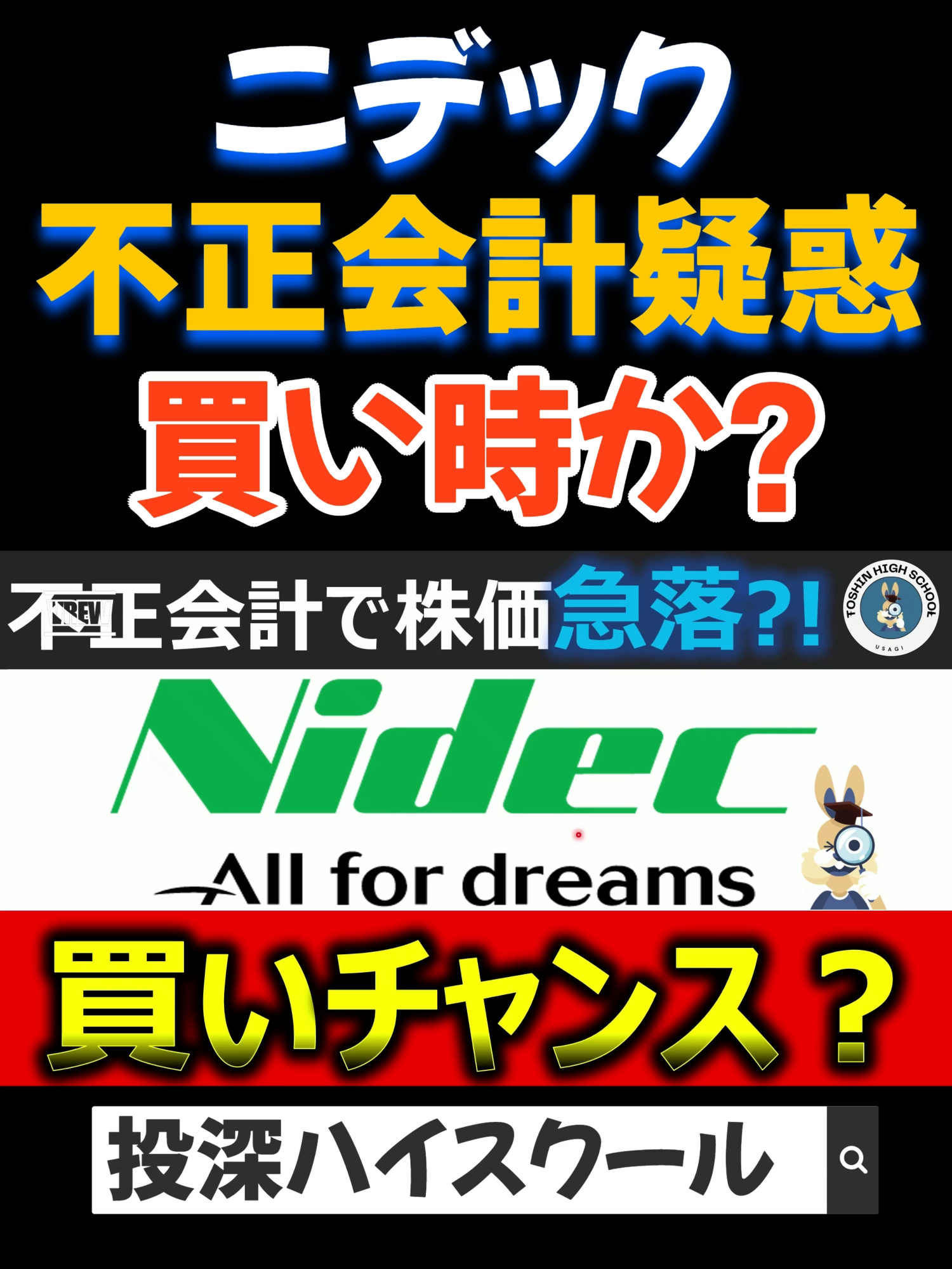 【ニデック】不正会計疑惑で株価も利益も壊滅的？！買い時なのか。#投資 #高配当 #お金 #高配当株